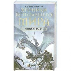 Талисман власти. Книга 3