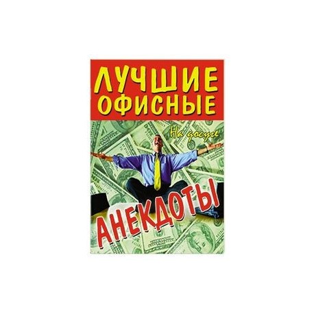 Лучшие офисные анекдоты