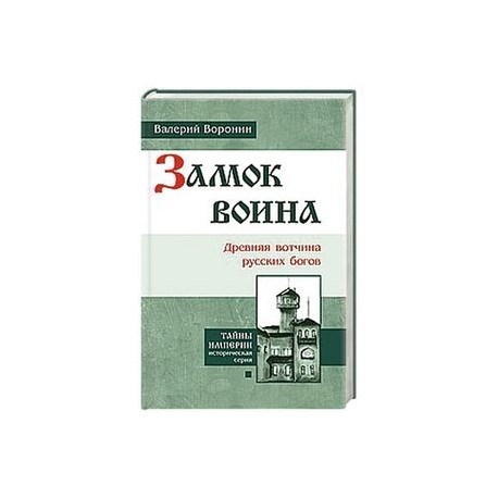 Замок воина. Древняя вотчина русских богов