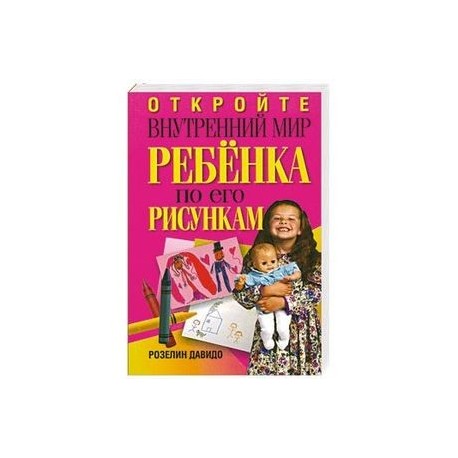 Откройте внутренний мир ребенка по его рисункам