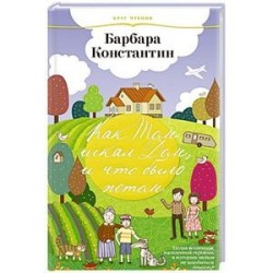 Как Том искал Дом, и что  было потом