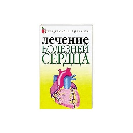 Лечение болезней сердца