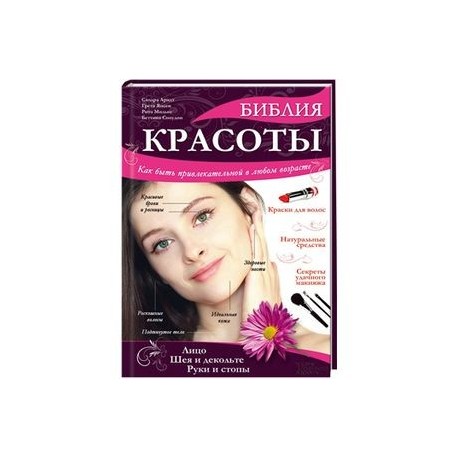 Библия красоты