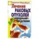 Лечение раковых опухолей народными средствами