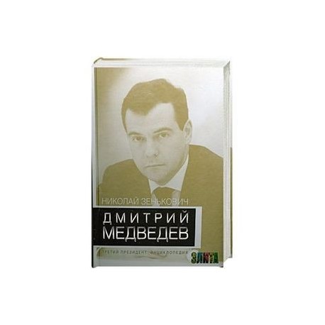 Дмитрий Медведев. Третий президент. Энциклопедия