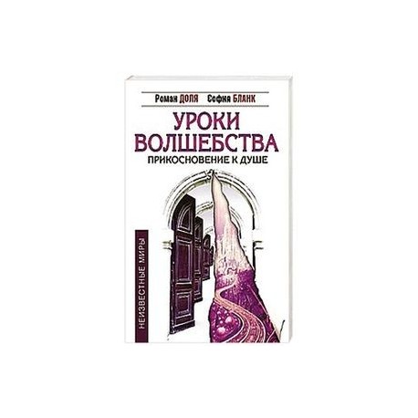 Уроки волшебства. Прикосновение к душе