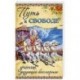 Путь к ссвободе. Учение, дарующее бессмертие