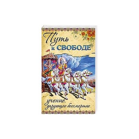 Путь к ссвободе. Учение, дарующее бессмертие