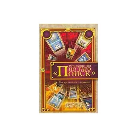 Руководство по Таро 'Поиск'. Книга о гадании + 80 карт Таро