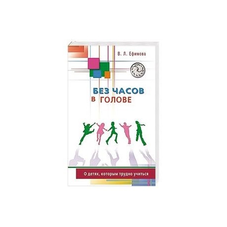 Без часов в голове.О детях,которым трудно учиться