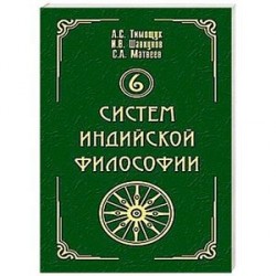 6 систем индийской философии