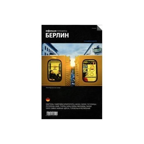 Берлин. Путеводитель 'Афиши'