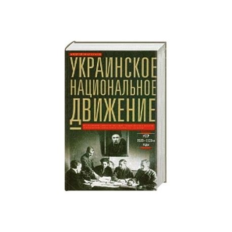 Украинское национальное движение. УССР 1920-1930-е годов