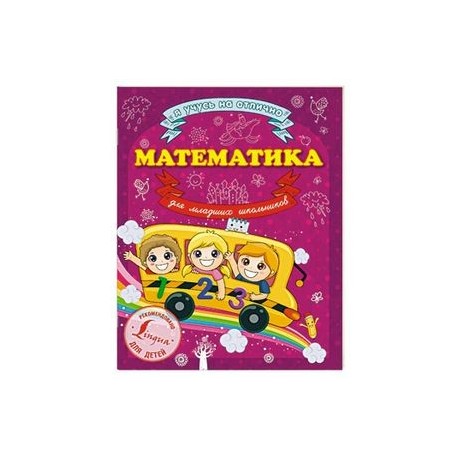 Математика для младших школьников