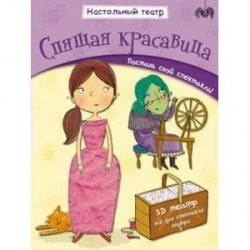 Спящая красавица