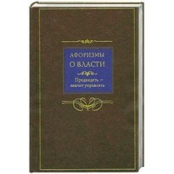 Афоризмы о власти. Предвидеть - значит управлять