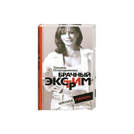 Брачный экстрим
