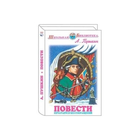 Повести. Пушкин
