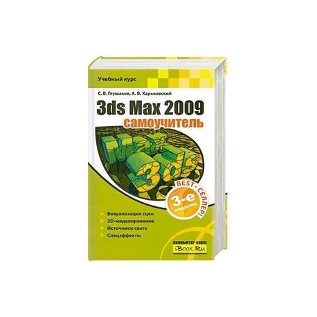 3ds Max 2009. Самоучитель. 3-е издание