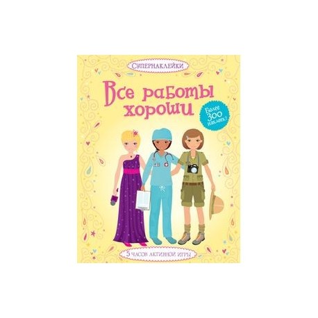 Все работы хороши