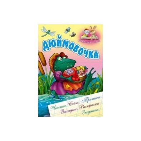 Дюймовочка