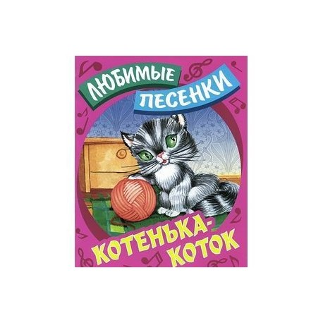 Котенька-коток