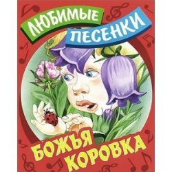 Любимые песенки. Божья коровка