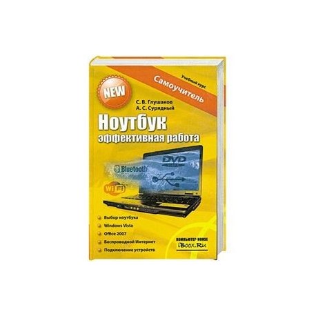 Ноутбук. Эффективная работа