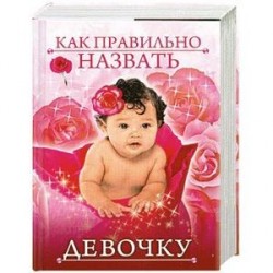 Как правильно назвать девочку
