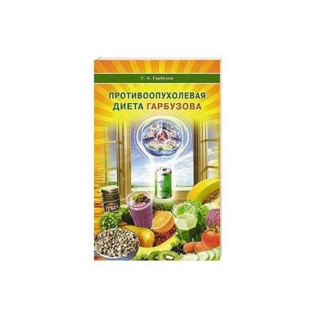 Противоопухолевая диета Гарбузова