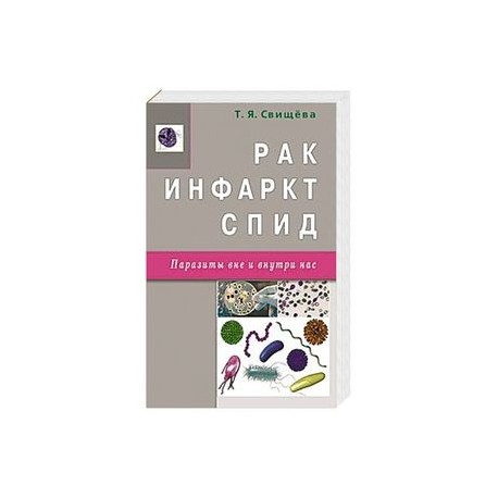 Рак,инфаркт,СПИД.Паразиты вне и внутри нас