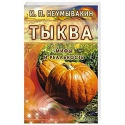 Тыква. Мифы и реальность