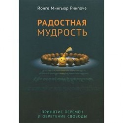 Радостная мудрость. Принятие перемен и обретение свободы