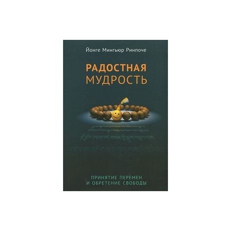 Радостная мудрость. Принятие перемен и обретение свободы