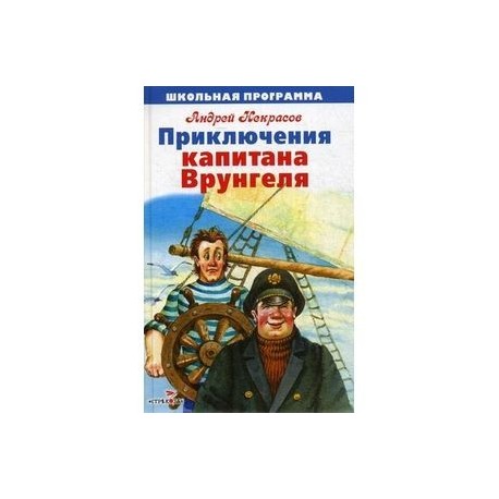 Приключения капитана Врунгеля