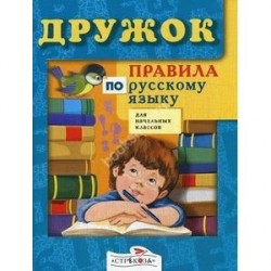 Дружок. Правила по русскому языку для начальных классов