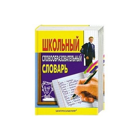 Школьный словообразовательный словарь