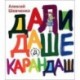 Дали Даше карандаш