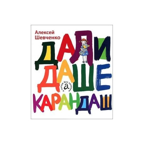 Дали Даше карандаш
