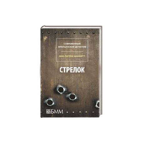 Стрелок