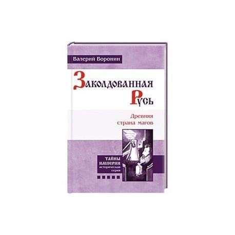 Заколдованная Русь. Древняя страна магов