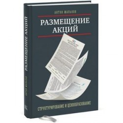 Размещение акций: структурирование и ценообразование