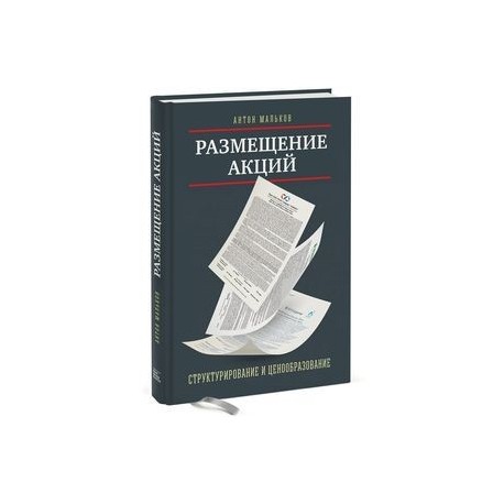 Размещение акций: структурирование и ценообразование