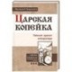 Царская копейка. Тайный проект императора