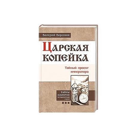 Царская копейка. Тайный проект императора