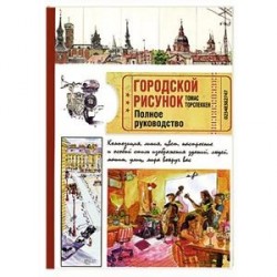 Городской рисунок. Полное руководство