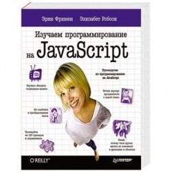 Изучаем программирование на JavaScript