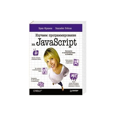 Изучаем программирование на JavaScript