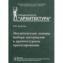 Экологические основы выбора материалов в архитектурном проектировании. Учебное пособие