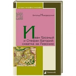 Иван Грозный и Стефан Баторий:схватка за Ливонию